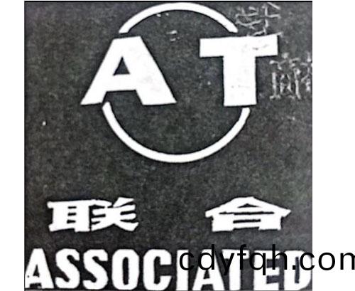 公(gong)司商標_青島(dao)紡聯集糰(tuan)進(jin)齣口有限公司(si)